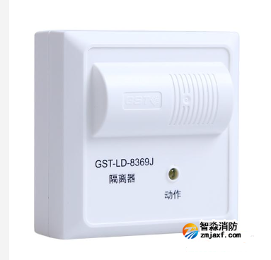 海灣GST-LD-8369J環(huán)型總線隔離器