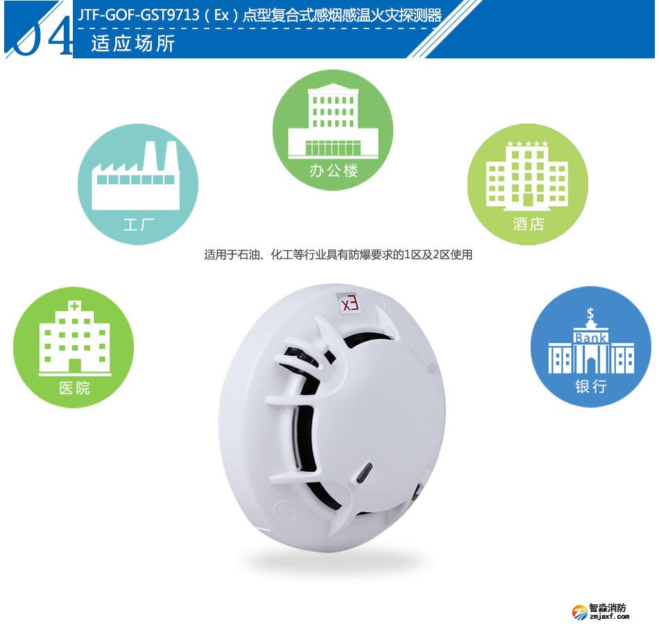 JTF-GOF-GST9713(Ex)點(diǎn)型復(fù)合式感煙感溫火災(zāi)探測器產(chǎn)品應(yīng)用場所