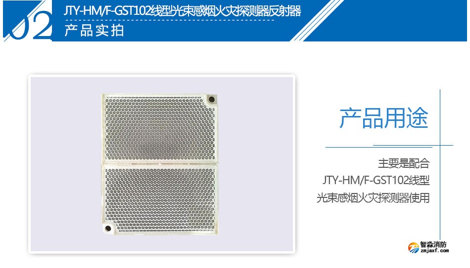 JTY-HM/F-GST102線(xiàn)型光束感煙火災(zāi)探測(cè)器反射器