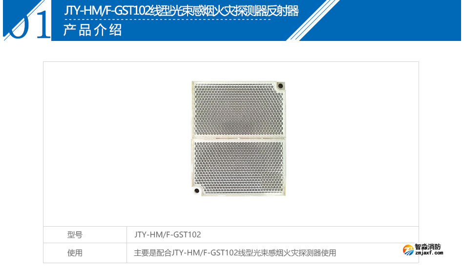 JTY-HM/F-GST102線(xiàn)型光束感煙火災(zāi)探測(cè)器反射器