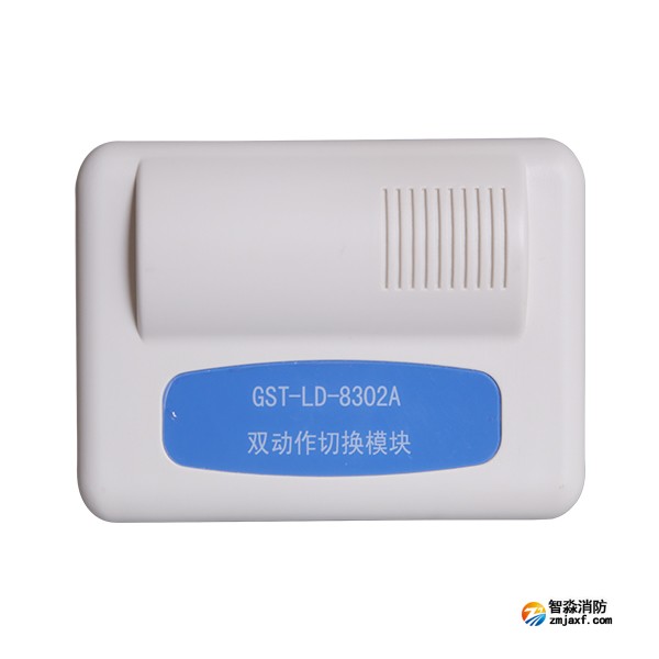 海灣GST-LD-8302A雙動作切換模塊