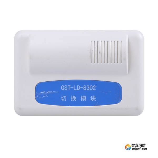 海灣GST-LD-8302切換模塊