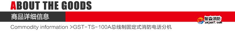 GST-TS-100A消防電話分機