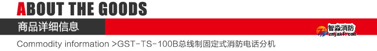 GST-TS-100B消防電話分機(jī)