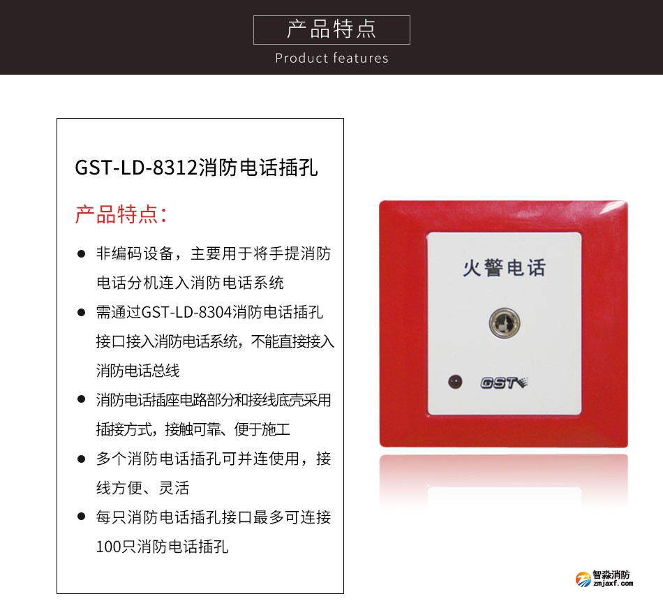 GST-LD-8312消防電話插孔特點
