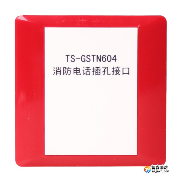海灣TS-GSTN604海灣消防電話插孔接口