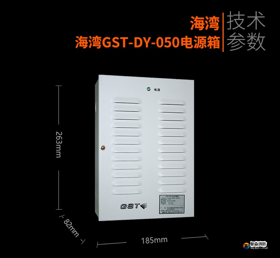 海灣GST-DY-050電源箱參數(shù)