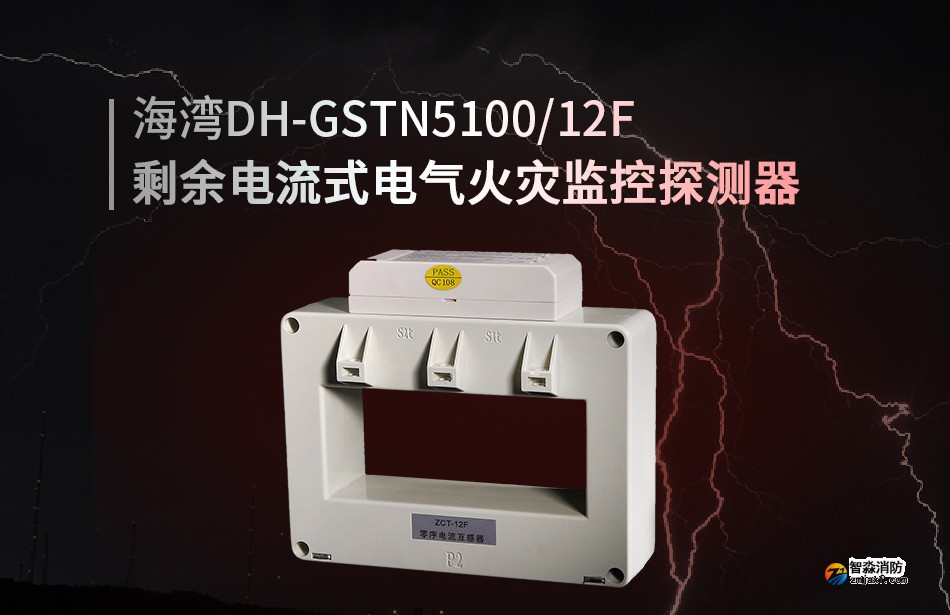 DH-GSTN5100/12F剩余電流式電氣火災(zāi)監(jiān)控探測(cè)器展示