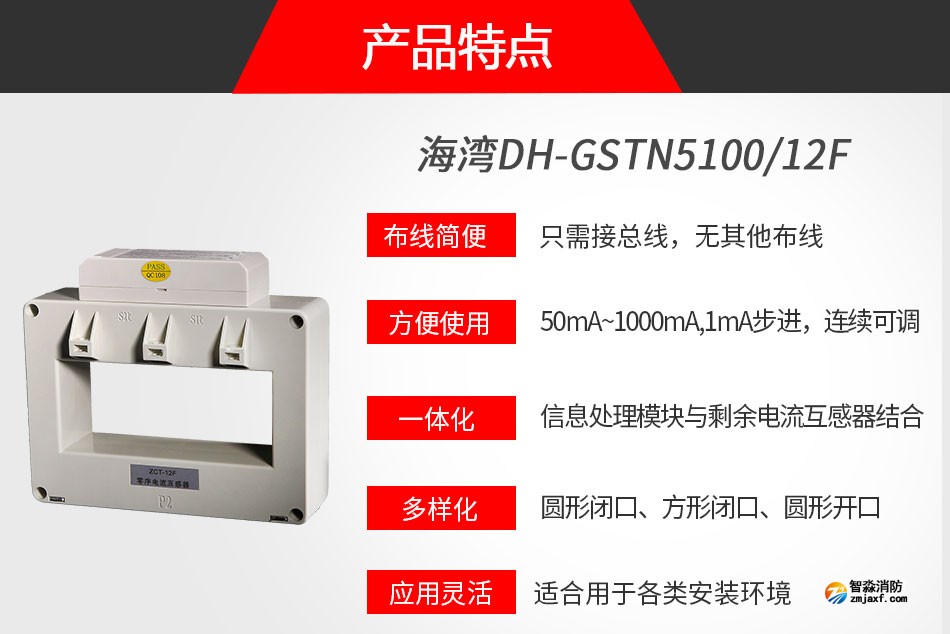 DH-GSTN5100/12F剩余電流式電氣火災(zāi)監(jiān)控探測(cè)器特點(diǎn)