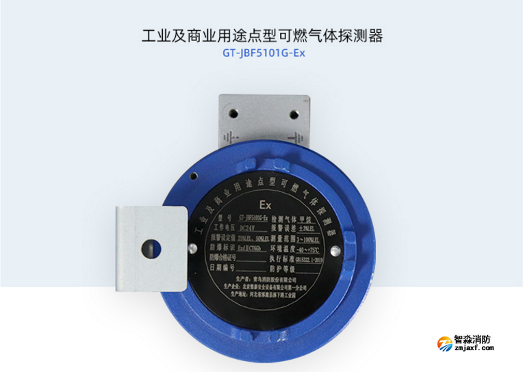 GT-JBF5101G-Ex工業(yè)及商業(yè)用途點(diǎn)型可燃?xì)怏w探測(cè)器展示