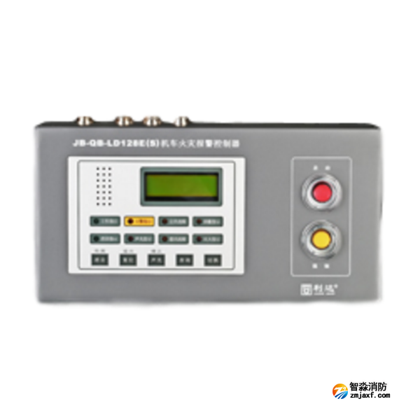 利達(dá)JB-QB-LD128E(S)機(jī)車火災(zāi)報(bào)警控制器