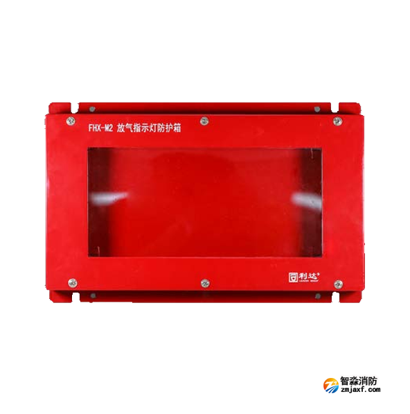 利達(dá)FHX-M2放氣指示燈防護(hù)箱