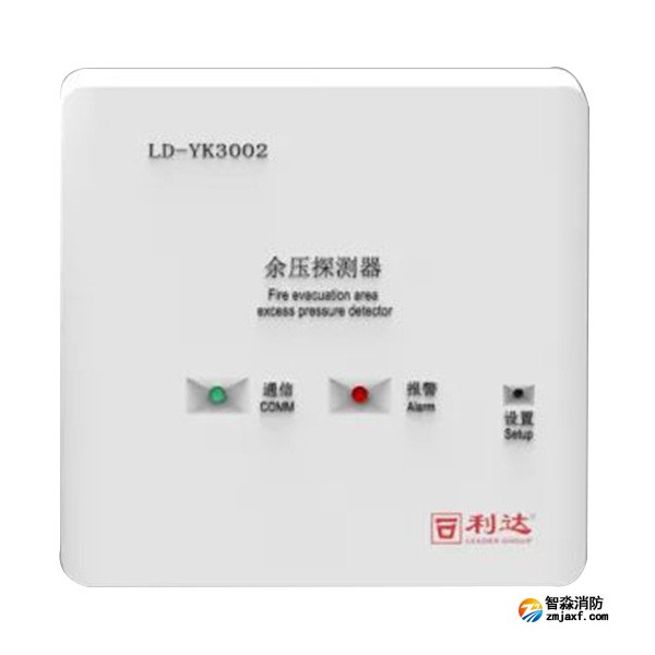 利達(dá)LD-YK3002消防應(yīng)急疏散余壓探測器