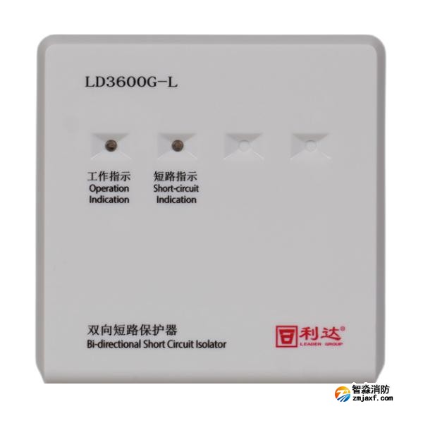 利達(dá)LD3600G-L雙向短路保護(hù)器 環(huán)形隔離器