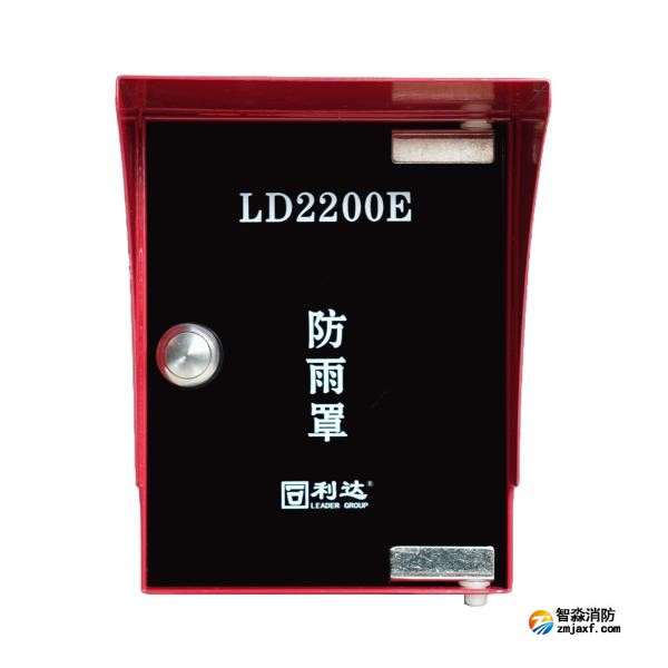 利達(dá)LD2200E防雨罩