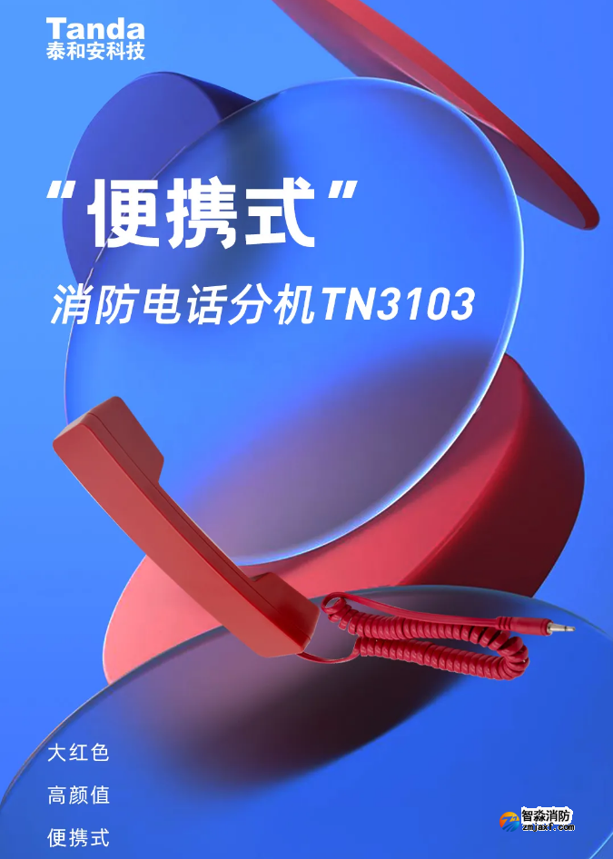 TN3103便攜式消防電話分機(jī)情景展示