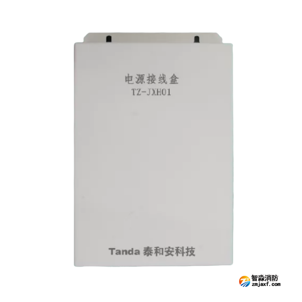 泰和安TZ-JXH01電源接線盒