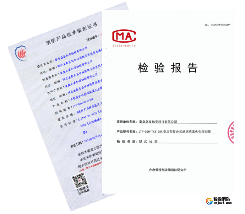JTF-GOM-TX3120A點型復合式感煙感溫火災探測器3C檢驗報告