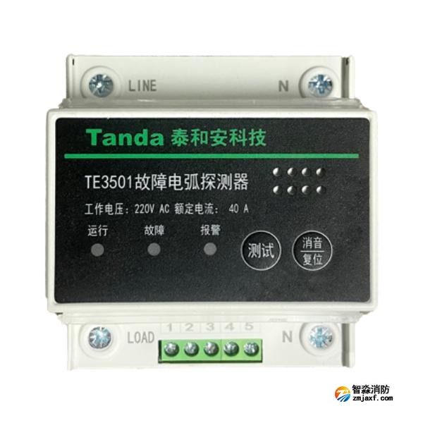 泰和安TE3501故障電弧探測(cè)器