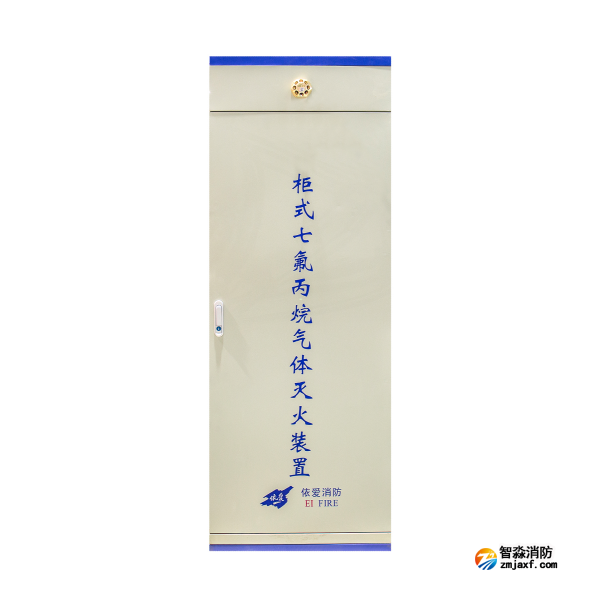 依愛柜式七氟丙烷氣體滅火裝置