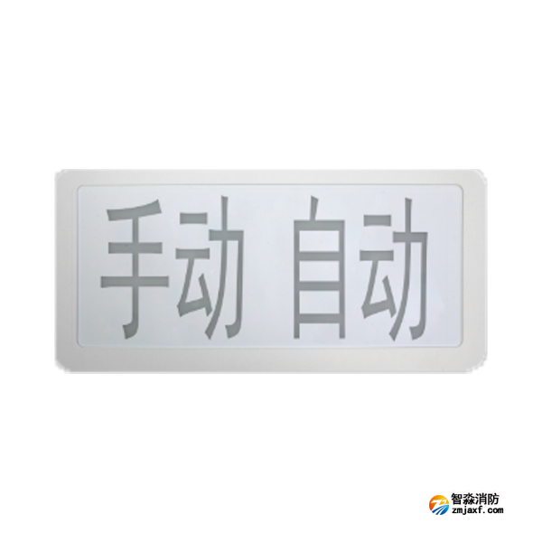 依愛(ài)J-EI8065型手自動(dòng)指示燈