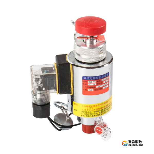 依愛電磁驅(qū)動裝置 氣體滅火系統(tǒng)電磁閥