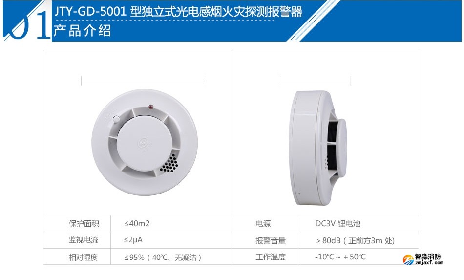 JTY-GD-5001獨(dú)立式光電感煙火災(zāi)探測報警器產(chǎn)品參數(shù)