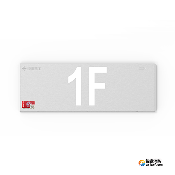 三江SJ-BLJC-Ⅰ1OE1W/F1061集中電源集中控制型消防應(yīng)急標(biāo)志燈具 樓層