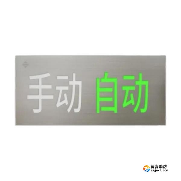 三江QM-ZSD-91手動自動狀態(tài)指示燈