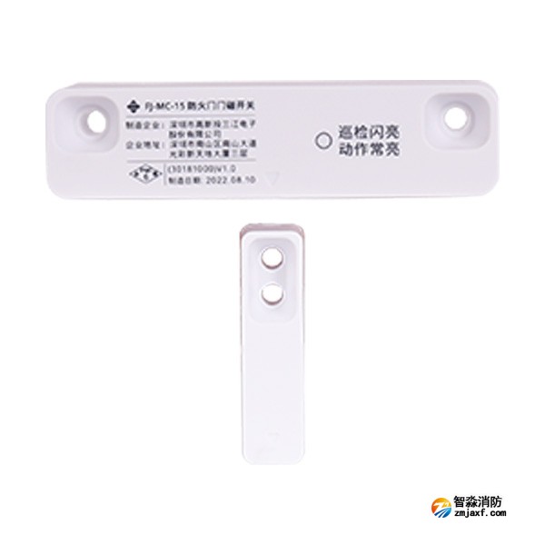 三江FJ-MC-15型防火門門磁開關(guān)