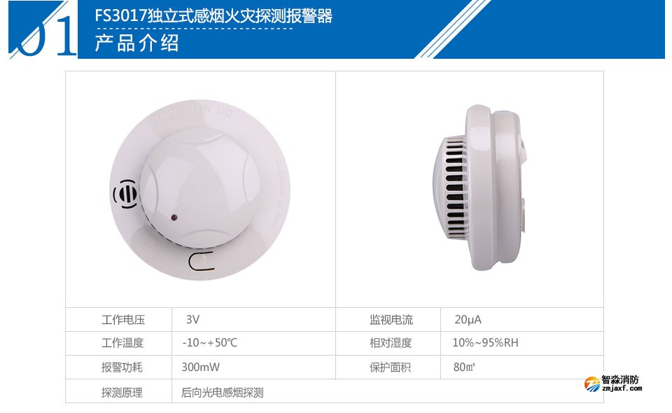 FS3017獨立式感煙火災探測報警器參數(shù)