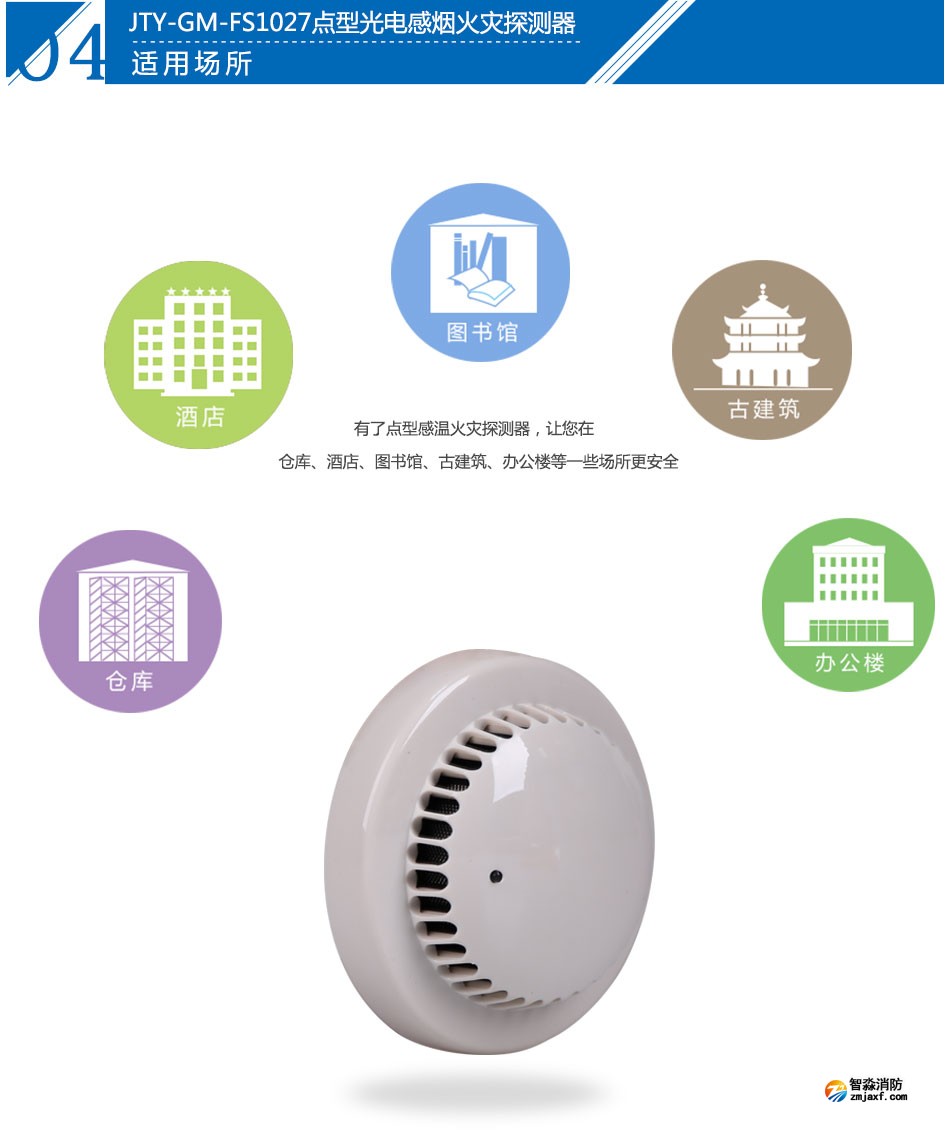 JTY-GM-FS1027點(diǎn)型光電感煙火災(zāi)探測(cè)器應(yīng)用場(chǎng)所