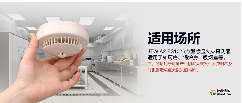 賦安JTW-A2-FS1026點型感溫火災探測器 適用場所