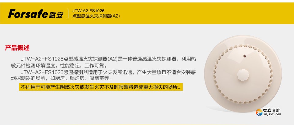 賦安JTW-A2-FS1026點型感溫火災探測器 產(chǎn)品概述