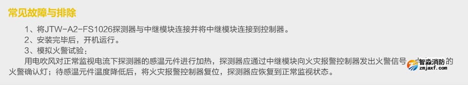 賦安JTW-A2-FS1026點型感溫火災探測器 常見故障與排除