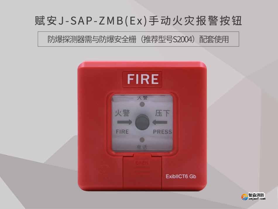 J-SAP-ZMB(Ex)手動火災報警按鈕情景展示