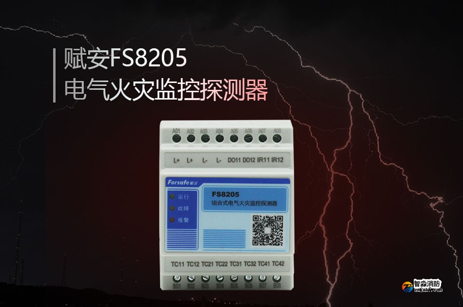 FS8205電氣火災(zāi)監(jiān)控探測器