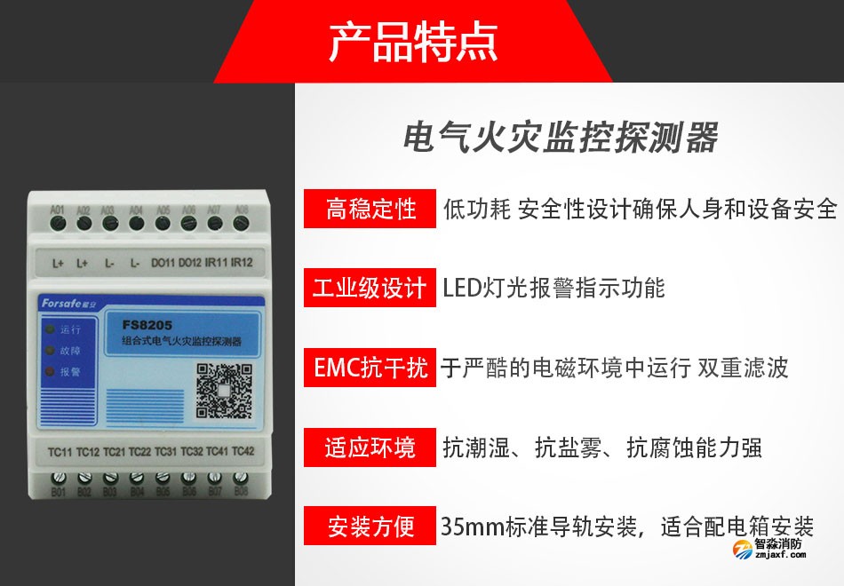 FS8205電氣火災(zāi)監(jiān)控探測器