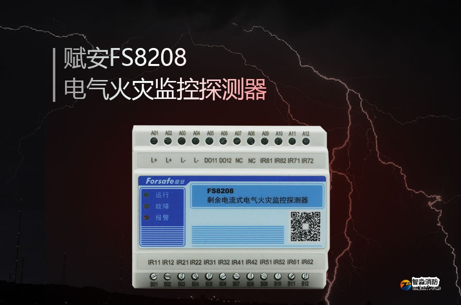 FS8208電氣火災(zāi)監(jiān)控探測(cè)器