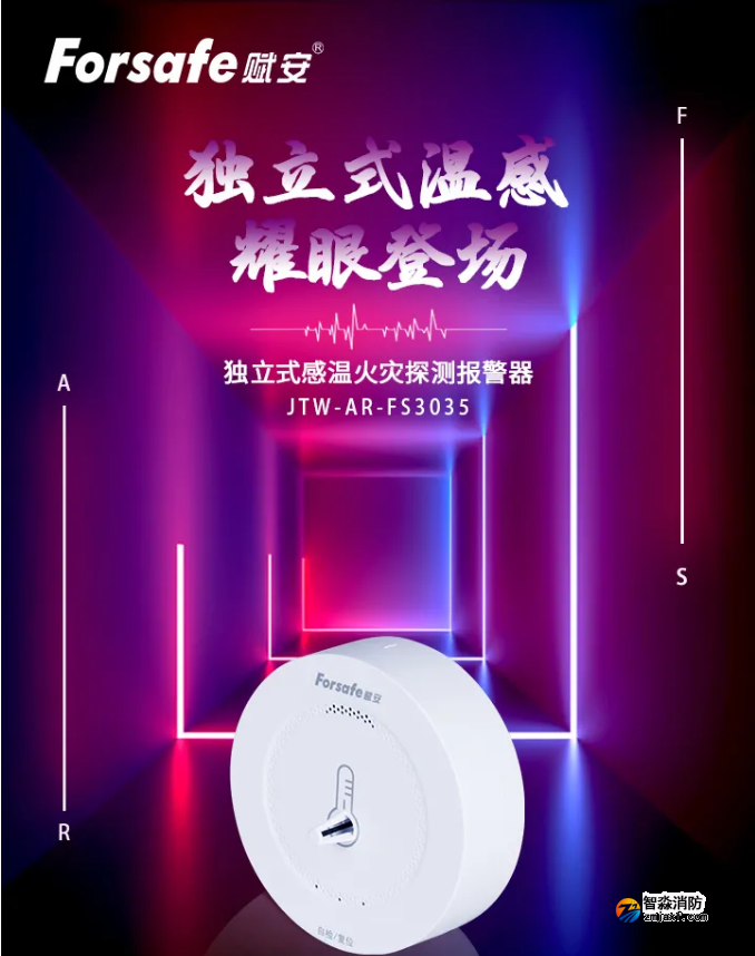 賦安消防FS3035獨(dú)立式感溫火災(zāi)探測(cè)器新品