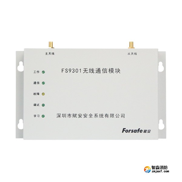 賦安FS9301/L無(wú)線通信模塊