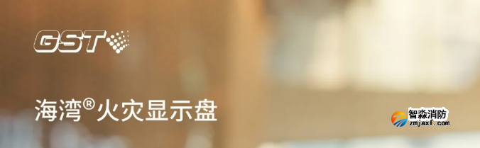 海灣消防二線制GST-ZF-520Z、120Z火災顯示盤新品上市