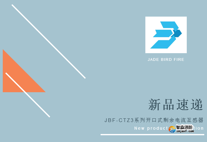 新品丨青鳥消防JBF-CTZ3系列開口式剩余電流互感器