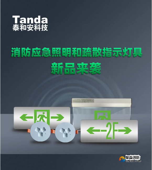 泰和安消防應(yīng)急燈新品