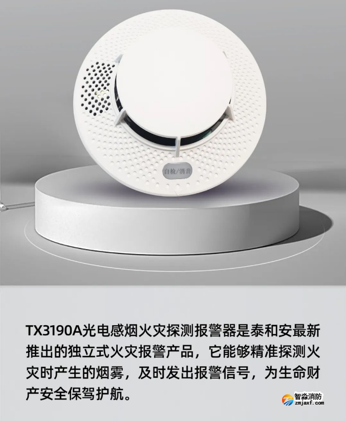 泰和安TX3190A獨(dú)立式感煙火災(zāi)探測器展示