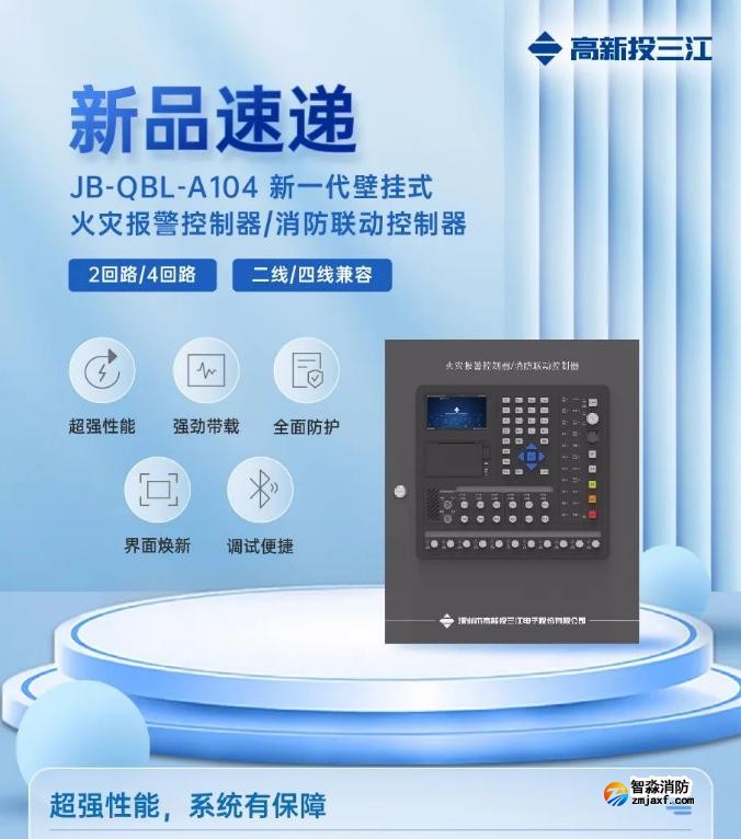三江JB-QBL-A104新一代壁掛式消防主機上市