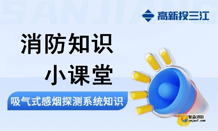 高新投三江吸氣式感煙探測系統(tǒng)知識