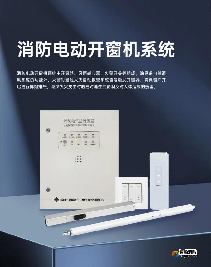 高新投三江消防全新推出消防電動(dòng)開(kāi)窗機(jī)系統(tǒng)