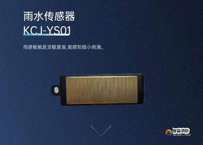 高新投三江消防電動(dòng)開(kāi)窗機(jī)系統(tǒng)雨水傳感器