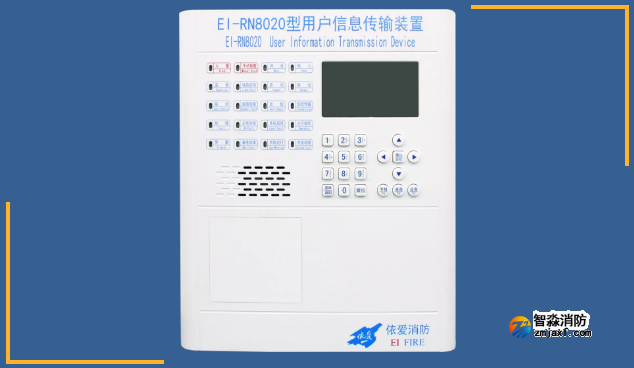 依愛消防用戶信息傳輸裝置
